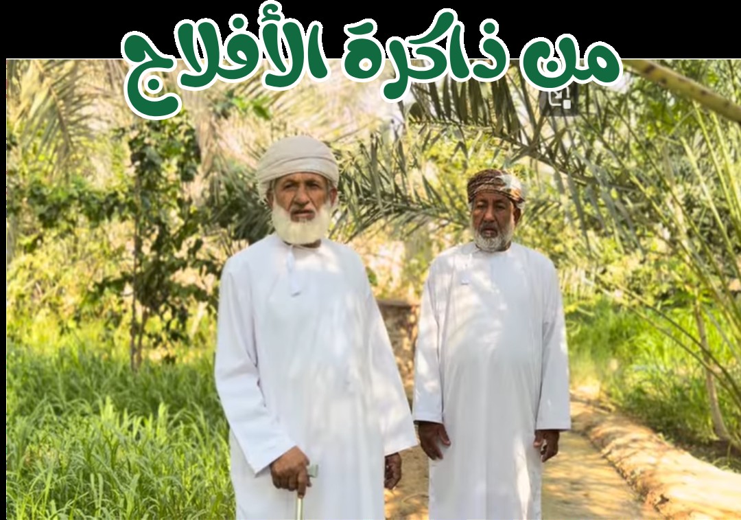 من ذاكرة الأفلاج
